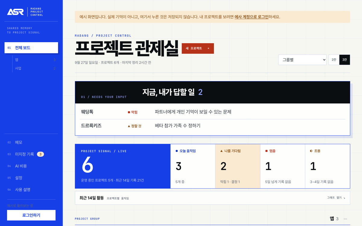 마당 예시 화면: 지금 내가 답할 일, 프로젝트 신호 요약